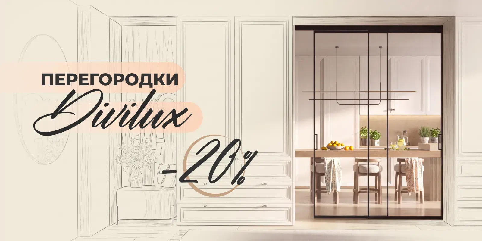 Divilux со скидкой 20%