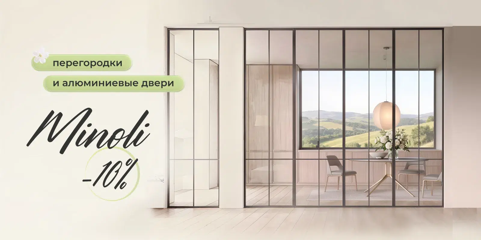 -10% на заказ с Minoli