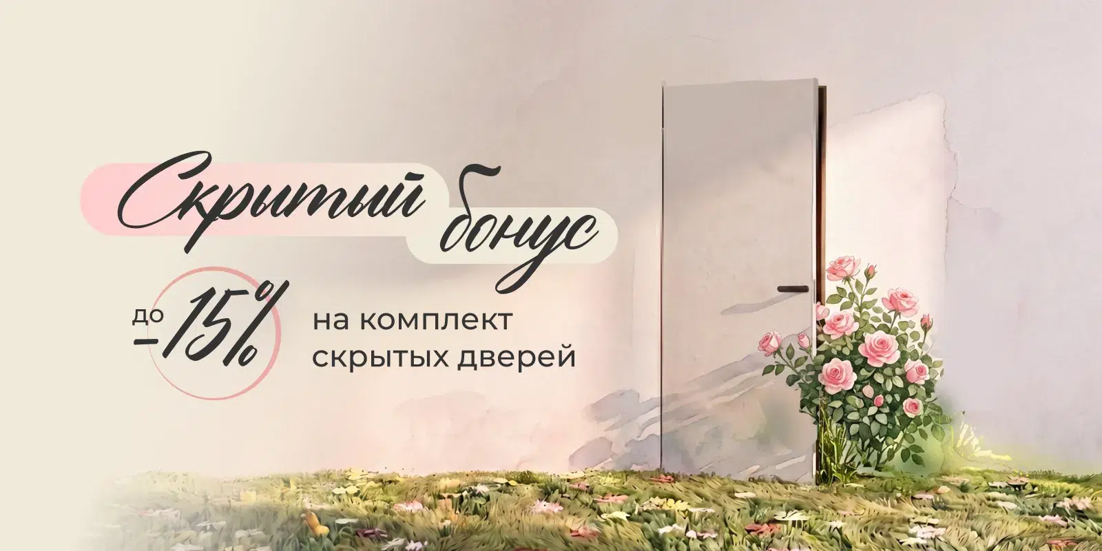 Скрытый бонус - выгода до 15% на комплект скрытых дверей